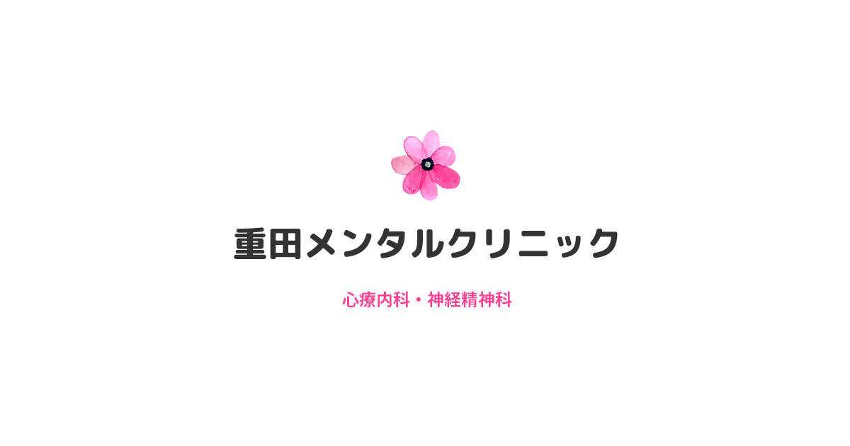 堺市 重田メンタルクリニックの写真(大阪府堺市北区)