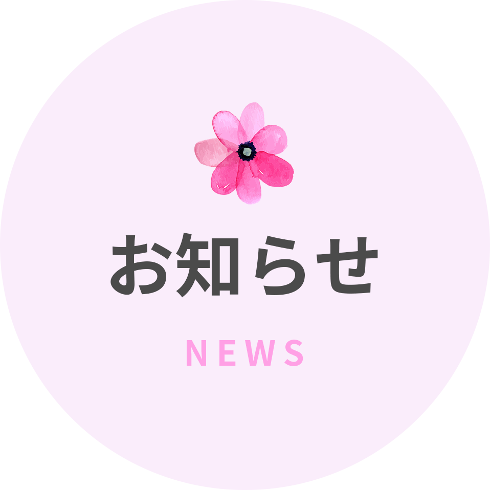 お知らせ